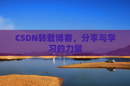CSDN转载博客,分享与学习的力量 CSDN转载博客,分享与学习的力量