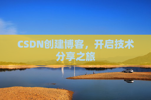 CSDN创建博客,开启技术分享之旅