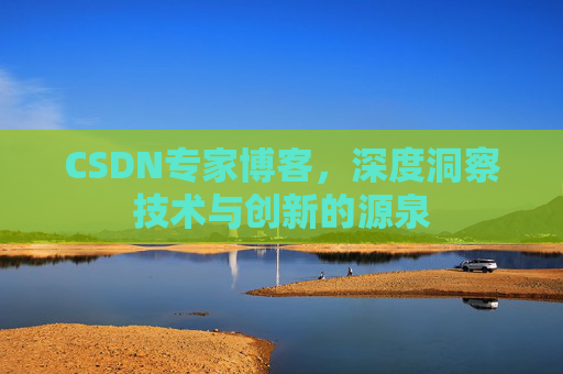 CSDN专家博客,深度洞察技术与创新的源泉